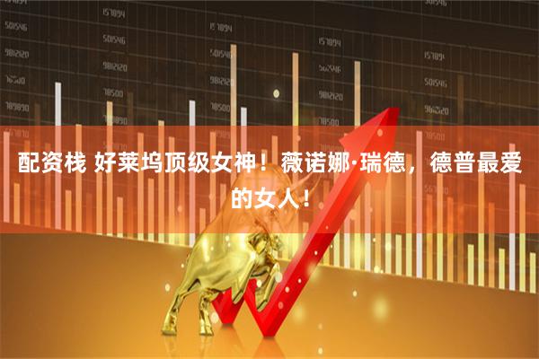 配资栈 好莱坞顶级女神！薇诺娜·瑞德，德普最爱的女人！