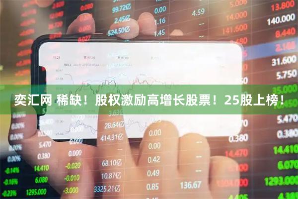 奕汇网 稀缺！股权激励高增长股票！25股上榜！