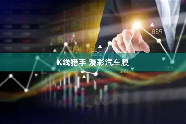 K线猎手 漫彩汽车膜