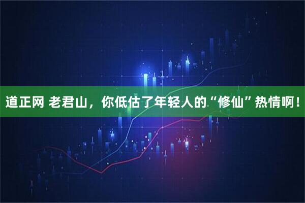 道正网 老君山，你低估了年轻人的“修仙”热情啊！