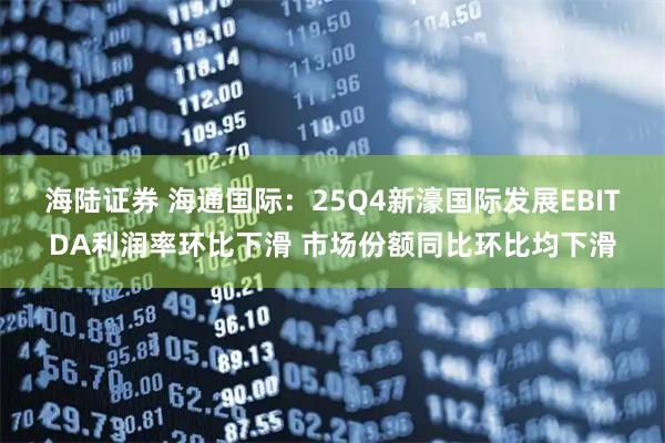海陆证券 海通国际：25Q4新濠国际发展EBITDA利润率环比下滑 市场份额同比环比均下滑